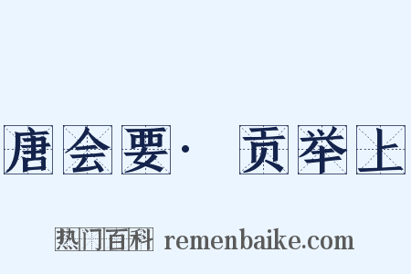 唐会要·贡举上是什么意思的图片